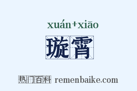璇霄是什么意思的图片